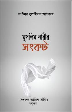 মুসলিম নারীর সংকট