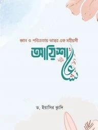 জ্ঞান ও পবিত্রতায় ভাস্বর এক মহীয়সী আয়িশা (রা.)