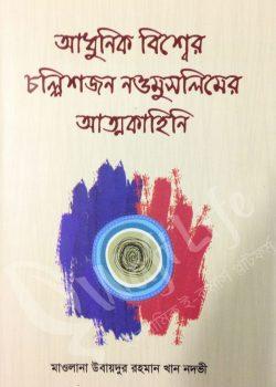 আধুনিক বিশ্বের চল্লিশজন নওমুসলিমের আত্মকাহিনি (হার্ডকভার)