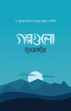 গল্পগুলো হৃদয়ছোঁয়া (হার্ডকভার)