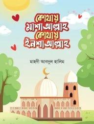 কোথায় মাশাআল্লাহ কোথায় ইনশাআল্লাহ (পেপারব্যাক)