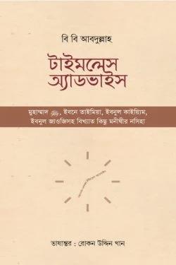 টাইমলেস অ্যাডভাইস