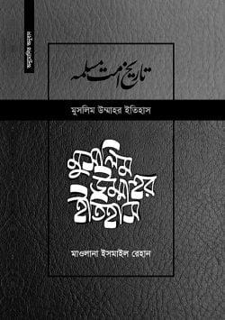 মুসলিম উম্মাহর ইতিহাস: ১-১৭ খণ্ড (দাওয়াহ সংস্করণ) (হার্ডকাভার)