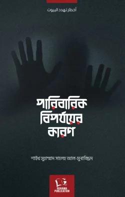 পারিবারিক বিপর্যয়ের কারণ