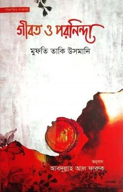 গীবত ও পরনিন্দা (হার্ডকভার)