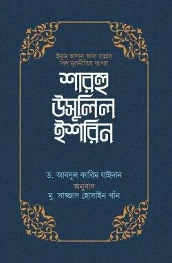 শারহু উসুলিল ইশরিন (ইমাম হাসান আল বান্নার বিশ মূলনীতির ব্যাখ্যা)