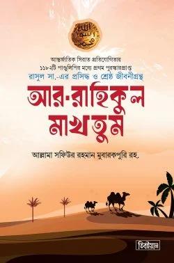 আর রাহীকুল মাখতুম (স্ট্যান্ডার্ড)