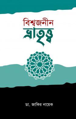 বিশ্বজনীন ভ্রাতৃত্ব (হার্ডকভার)