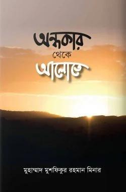 346_মুহাম্মাদ মুশফিকুর রহমান মিনার