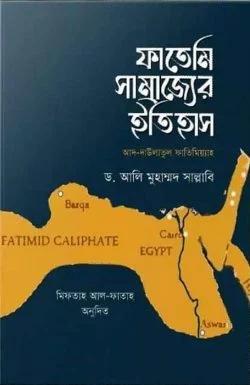 ফাতেমি সাম্রাজ্যের ইতিহাস (হার্ডকভার)