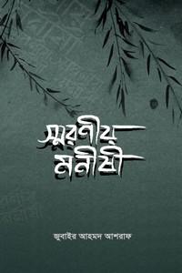 স্মরণীয় মনীষী