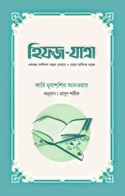 হিফজ যাত্রা (পেপারব্যাক)