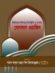 মহিলাদের ঈদগাহে উপস্থিতি ও দু‘আয় যোগদান ওয়াজিব