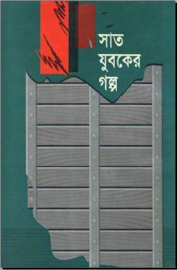 সাত যুবকের গল্প