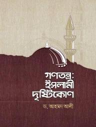 গণতন্ত্র: ইসলামী দৃষ্টিকোণ (পেপারব্যাক)