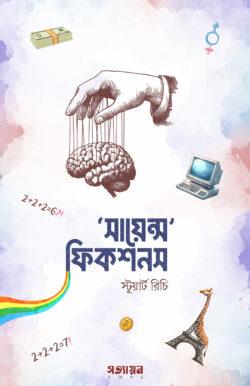 সায়েন্স ফিকশনস 