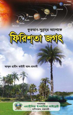 ফিরেশতা জগৎ (পেপারব্যাক)