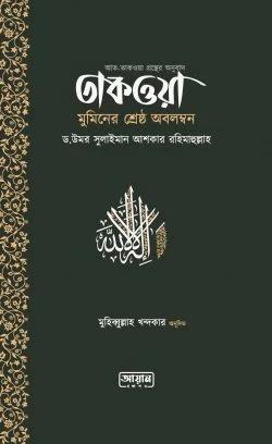 তাকওয়া : মুমিনের শ্রেষ্ঠ অবলম্বন (পেপারব্যাক)