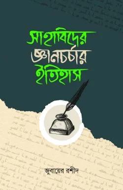 সাহাবিদের জ্ঞানচর্চার ইতিহাস (হার্ডকভার)