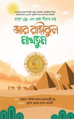 আর রাহীকুল মাখতুম (হার্ডকভার)