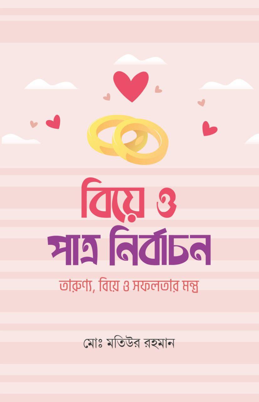 বিয়ে ও পাত্র নির্বাচন (হার্ডকভার) 