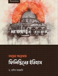 সময়ের পদরেখায় ফিলিস্তিনের ইতিহাস (হার্ডকভার)