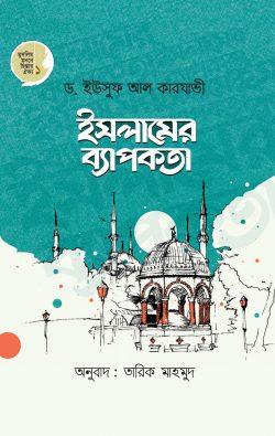 ইসলামের ব্যাপকতা (পেপারব্যাক)