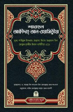 শারহুল আক্বিদাহ আল-ওয়াসিত্বীয়া (হার্ডকভার)