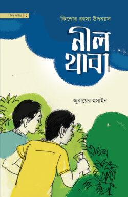 নীল থাবা (পেপারব্যাক)