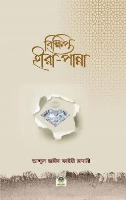 বিক্ষিপ্ত হীরা-পান্না (হার্ডকভার)