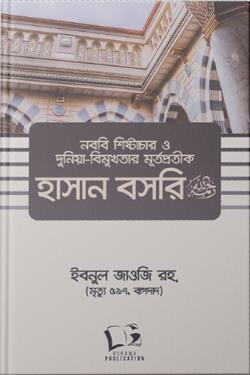 নববি শিষ্টাচার ও দুনিয়া-বিমুখতার মূর্তপ্রতীক হাসান বসরি (রহ)