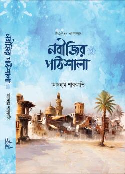 নবীজির পাঠশালা ﷺ (হার্ডকভার)