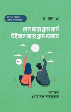 মেন আর ফ্রম মার্স, উইমেন আর ফ্রম ভেনাস (হার্ডকভার)