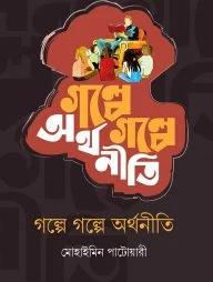 গল্পে গল্পে অর্থনীতি 