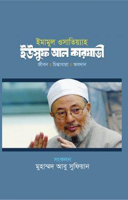 ইমামুল ওসাতিয়্যাহ : ইউসুফ আল কারযাভী (হার্ডকভার)