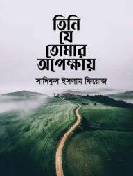 তিনি যে তোমার অপেক্ষায় (হার্ডকভার(