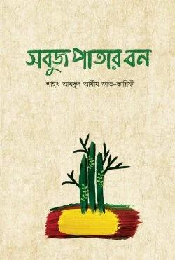 সবুজ পাতার বন (পেপারব্যাক)