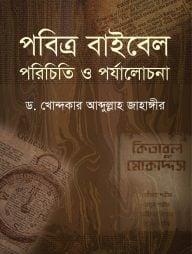 পবিত্র বাইবেল : পরিচিতি ও পর্যালোচনা (হার্ডকভার)