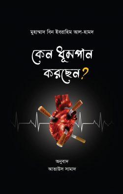 কেন ধূমপান করছেন? (পেপারব্যাক)