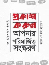 প্রকাশ করুন আপনার পরিমার্জিত সংস্করণ (পেপারব্যাক)