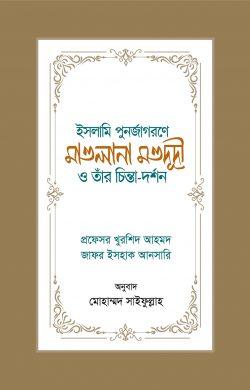 ইসলামি পুনর্জাগরণে মাওলানা মওদূদী ও তাঁর চিন্তা-দর্শন