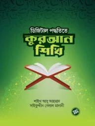 ডিজিটাল পদ্ধতিতে কুরআন শিখি (পেপারব্যাক)