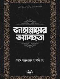 জাহান্নামের ভয়াবহতা(হার্ডকভার)