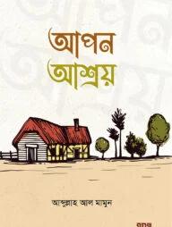 আপন আশ্রয় (পেপারব্যাক)