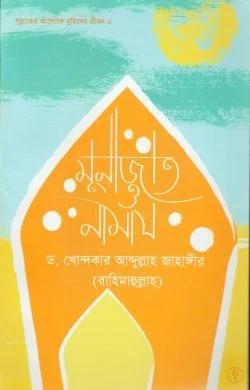 মুনাজাত ও নামায (পেপারব্যাক)