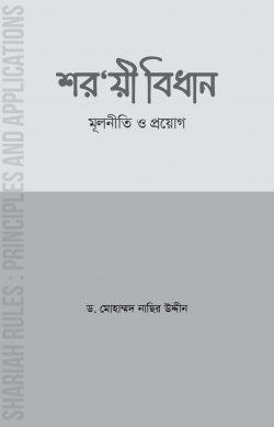 শরয়ী বিধান মূলনীতি ও প্রয়োগ (পেপারব্যাক)