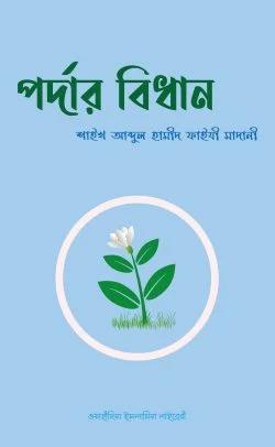 পর্দার বিধান (পেপারব্যাক)