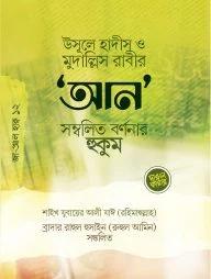 উসূলে হাদীস ও মুদাল্লিসের ‘আন’ সম্বলিত র্বণনার হুকুম (পেপারব্যাক)