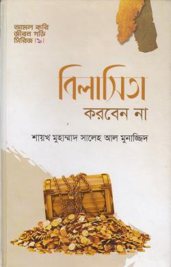 বিলাসিতা করবেন না (হার্ডকভার)