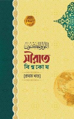 সীরাত বিশ্বকোষ (১১ খণ্ড) (দাওয়াহ সংস্করণ)